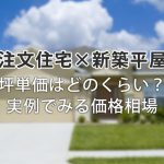 【注文住宅×新築平屋】坪単価はどのくらい?実例でみる価格相場