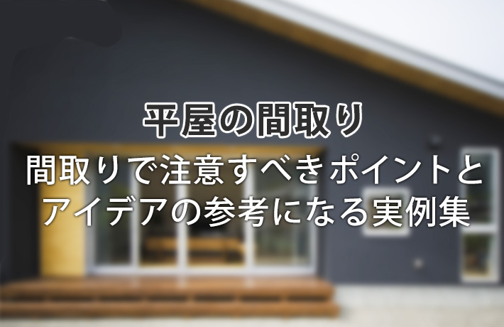 【注文住宅で建てる家づくりの始め方ガイド】