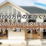 2000万円で注文住宅の家を建てたい!間取りや予算について