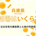 【兵庫県】注文住宅の相場-建築費用と土地の坪単価
