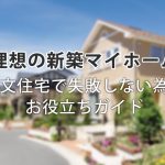 【理想の新築マイホーム】注文住宅で失敗しない為のお役立ちガイド