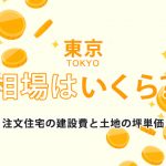 【東京都内】注文住宅の相場-建築費用と土地の坪単価