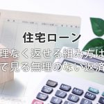 無理なく返せる住宅ローンの組み方は?年収で見る無理のない返済比率