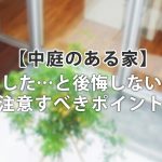 憧れの「中庭のある家」を建てて失敗した…と後悔しない為の注意点