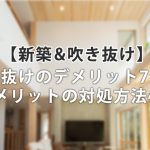 新築に吹き抜けって実際どう?ありなしでここまで違うデメリット7つ!