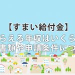 すまい給付金をもらえる年収はいくら?必要書類や申請条件について