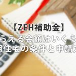 ZEH補助金もらえる金額はいくら?適用住宅の条件5つと申請の流れ