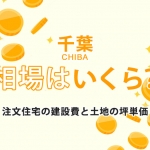 【千葉県】注文住宅の相場-建築費用と土地の坪単価