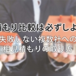 注文住宅の費用を一括見積もり比較!失敗しない複数社への相見積もり
