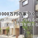 1000万円で家を建てるコツは?注文住宅の間取りと予算を抑えるための方法