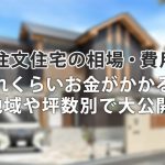 注文住宅の相場・費用はどれくらい?坪数別にチェックする実例集