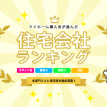 注文住宅おすすめ人気ランキング【満足度&口コミ|5部門で徹底比較】