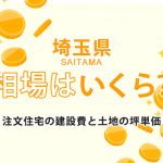 【埼玉県】注文住宅の相場-建築費用と土地の坪単価
