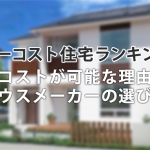 ローコスト注文住宅おすすめランキング!低コストで安い理由と選び方