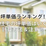 注文住宅の坪単価が安いハウスメーカー/工務店をランキングで一覧比較!