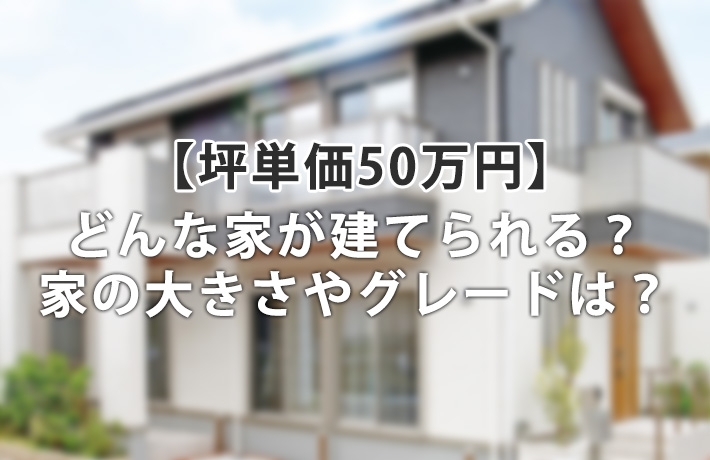 坪単価50万円台の注文住宅ってどんな家？