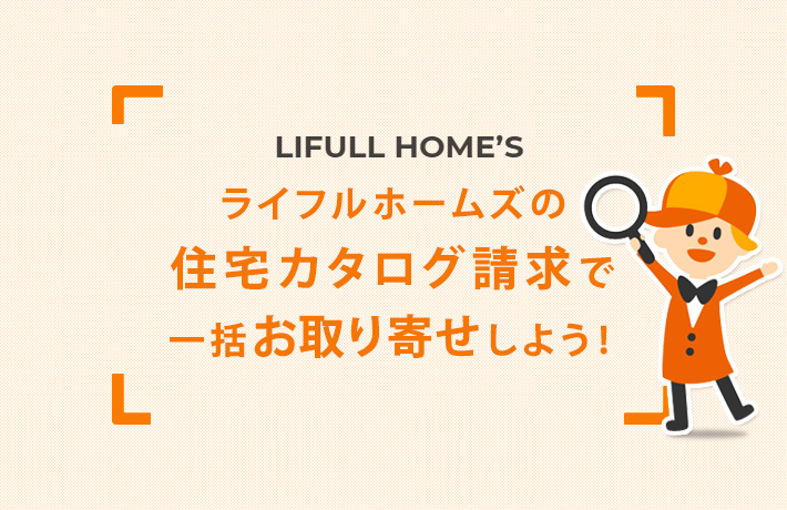 注文住宅カタログ請求ならLIFULL HOME’S(ライフルホームズ)！口コミ＆評判を大公開！