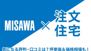 ミサワホーム 注文住宅 気になる評判 口コミは 坪単価 価格相場も 注文住宅情報サイト イエティ