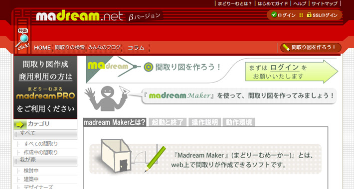 家の間取りを無料でシミュレーションできるWEBブラウザツール「Madream Maker」